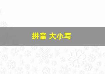 拼音 大小写